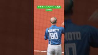 森本稀哲#ひちょり #野球 #日ハム# #ライオンズ #ショート動画