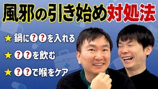 【風邪の対処法】かまいたちが風邪の引き始めにしている対処法を紹介します