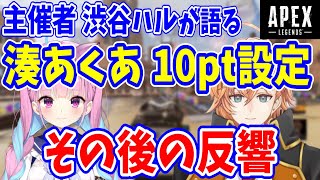 【渋谷ハル V最協S4】湊あくあを10ptにした後の周囲の反響を語る渋ハル【渋谷ハル/そらる/まふまふ/切り抜き】