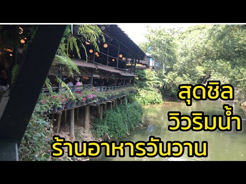 ท่องเที่ยวปากช่อง ร้านอาหารเรือนไม้ชายน้ำ ชมสินค้าของเก่า