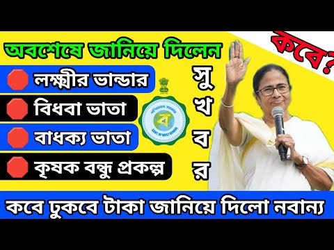 সব প্রকল্পের টাকা দেওয়া হবে এক দিনে! কবে দেওয়া হবে এই প্রকল্পের টাকা দেখুন