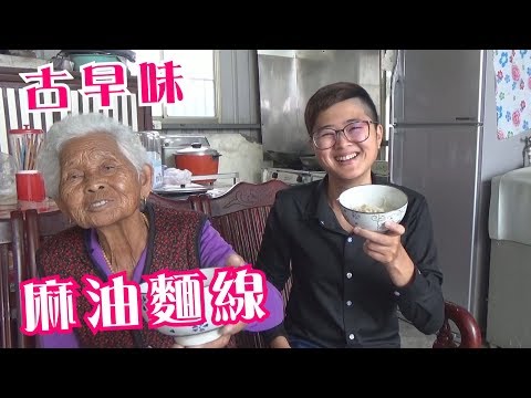 如何做簡單的古早味【麻油麵線】│快樂嬤食堂#207