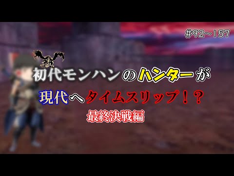 ［総集編］初代モンハンのハンターが現代へタイムスリップ！？（最終決戦編）