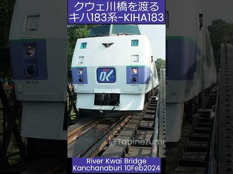 泰緬鉄道のクウェ川鉄橋を渡るキハ183系，River Kwai Bridge Kiha183 Kanchanaburi #shorts #kiha183 #キハ183