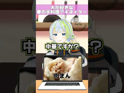 【アキネイター】夫婦VTuberなら好きな手料理当てられるよね？【肉まん】#shorts