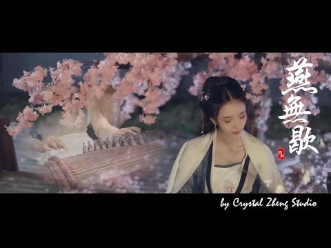 《燕無歇》西子箏曲（ D调）好听的古筝音乐-Beautiful Guzheng Music-【Yan Wu Xie】-by Crystal Zheng Studio