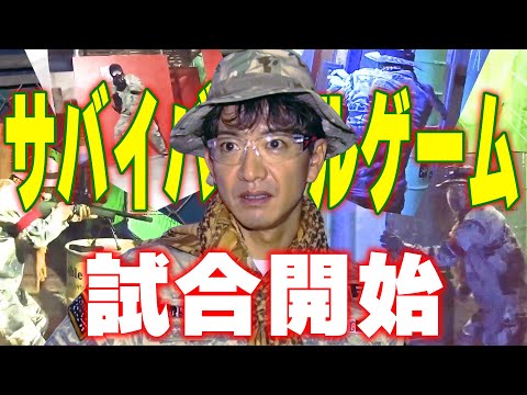 【過去回】はじめてのサバゲー！木村拓哉VSアイドルチーム