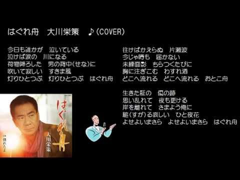 はぐれ舟　大川栄策　♪（COVER