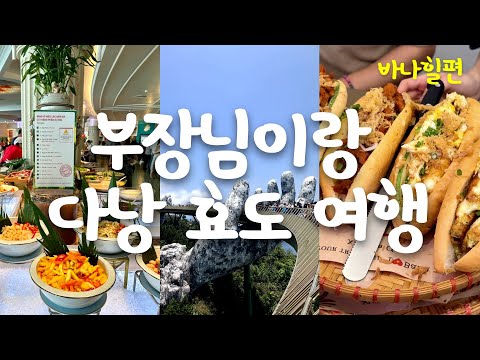 부장님이랑 다낭 효도 여행 (feat. 직장인 ‘이만큼’만 먹으면 버틸 수 있어) | 베트남 여행, 다낭 여행, 바나힐, 용다리, 한시장, 포시즌스 뷔페, 아이러브반미)