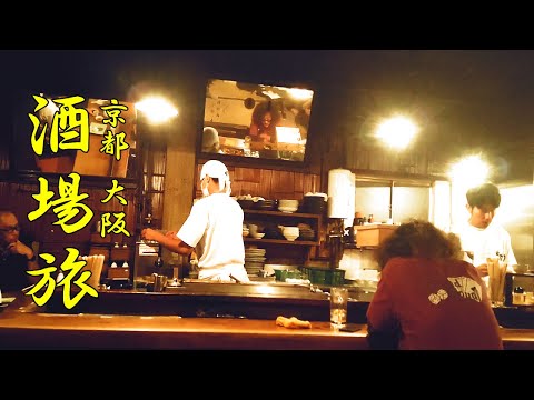 昭和レトロな「リド飲食街」京都を代表する老舗居酒屋「赤垣屋」で乾杯