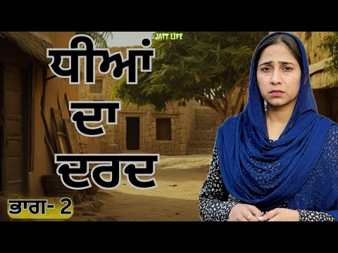 ਧੀਆਂ ਦਾ ਦਰਦ | Dheeyan Da Dard | Part -2 | Jatt Life | New PUNJABI WEB SERIES 2024