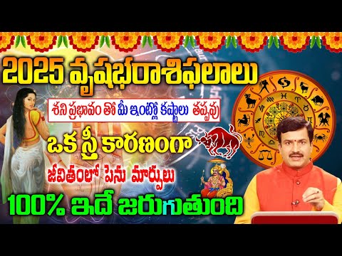 వృషభ రాశి 2025 రాశి ఫలాలు| Vrushabha Rasi Phalalu 2025 | Vrushabha Rasi Phalalu Telugu|వృషభ రాశి2025