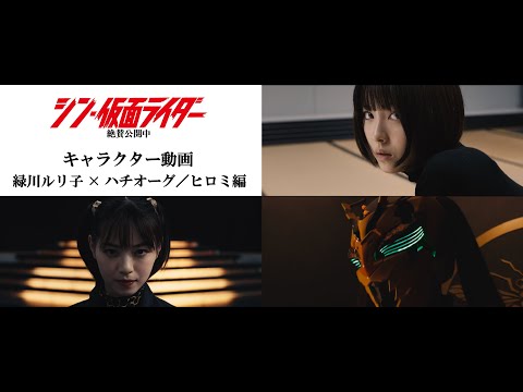 緑川ルリ子×ハチオーグ／ヒロミ編『シン・仮面ライダー』キャラクター映像第３弾