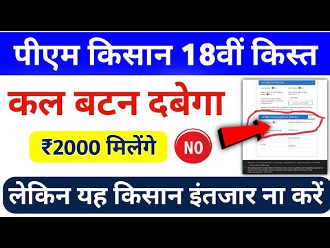 PM Kisan Yojana 18th Installment Release Update | PM Kisan Installment Payment | Mahi Info