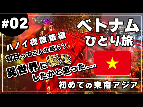 【ベトナムひとり旅 #02 ハノイ】ベトナム初日！美味しいベトナム料理と、ホアンキエム湖の亀さんコンニチハ【ハノイ初日の夜散策編】