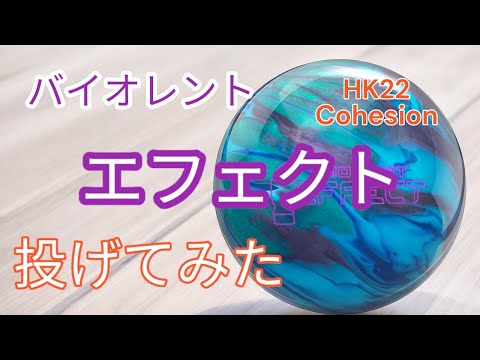 【HK22】バイオレントエフェクト投げてみた！