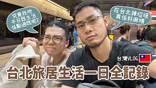 [台灣Vlog] 台北旅居生活一日全記錄📽️在台北掉垃圾很麻煩🚮得個電爐可以煮到咩🍜