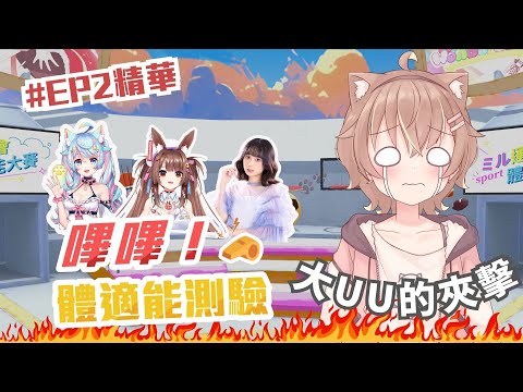 【杏仁ミル精華】美少女超狂運動會！咪嚕 VS 京野妮子 正面對決！誰勝誰負！？ft. @Lanmewko @niconini11369 @UsagiHime777