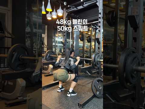 여자 스쿼트 60kg 도전