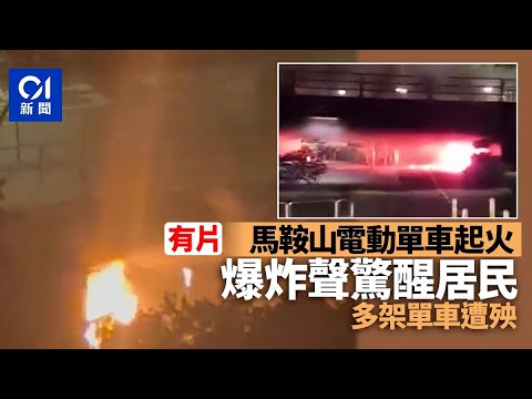 馬鞍山電動單車起火 波及多架單車 傳爆炸聲驚醒居民｜01新聞｜電動單車｜火警｜馬鞍山｜單車｜恆錦街