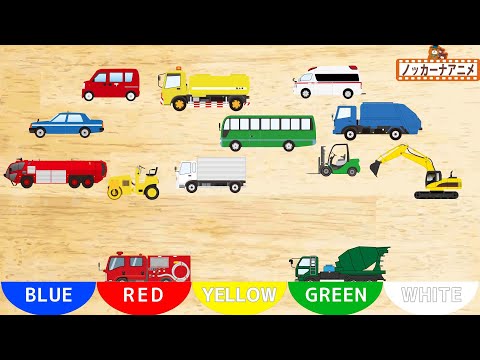 Let's sort vehicles by color | Learn colors video for kids | はたらくくるまを色で分けて遊ぼう！英語知育アニメ