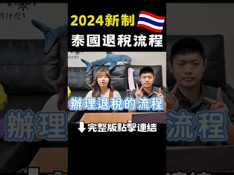 2024泰國素萬納普機場退稅保姆級教學#退稅#泰國#VAT Refund#曼谷#素萬那普機場#suvarnabhumi 泰國退稅#bkk