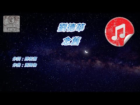 [原版伴奏] 劉德華 念舊 (消音伴奏)