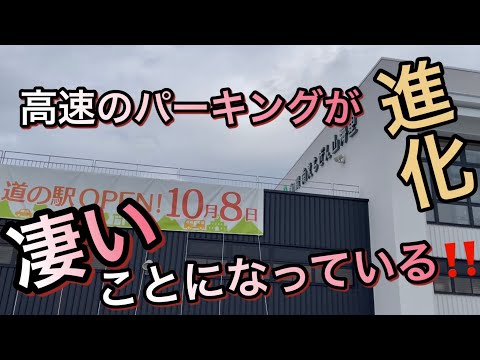 高速道路のパーキングが進化‼️【長距離ドライバー】おすすめパーキング❗️