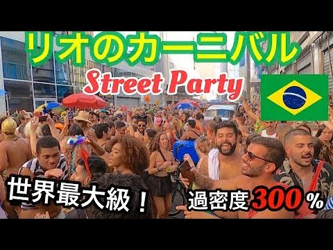 世界中が熱狂！コロナ後初！ブラジル・リオのカーニバルの "Street Party" [Rio’s Carnival]