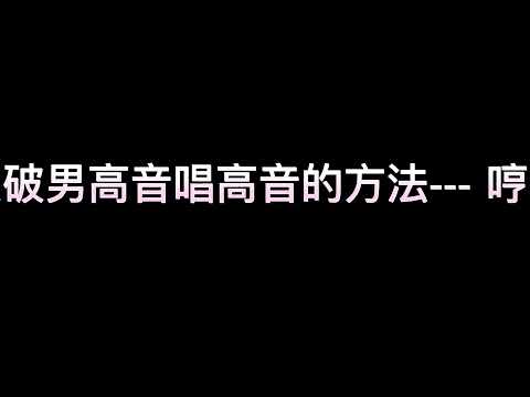 国际声乐比赛前重点培训----突破男高音唱高音的有效方法  ——————  哼鸣