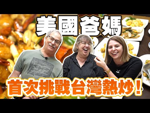 美國爸媽爆吃台灣熱炒😋豬肝皮蛋薑絲大腸樣樣來😝！AMERICAN PARENTS TRY TAIWANESE STIR FRY  😋 ｜EP5