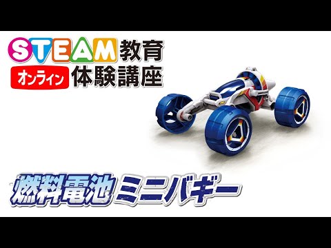 9/19 オンラインSTEAM教育体験講座