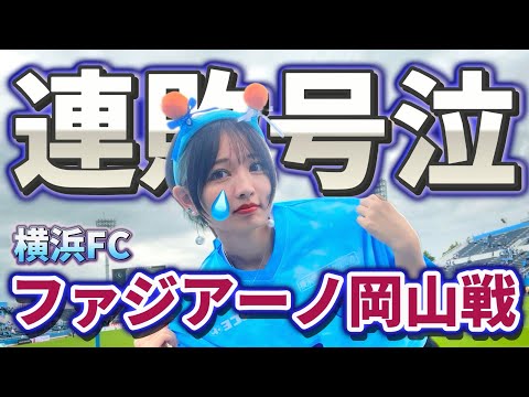 【連敗】まさかの足踏み...どうしちゃった横浜FC！