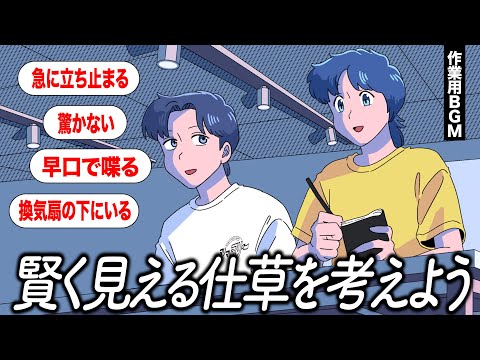 【神回】バカでも賢く見える仕草を本気で考える【作業用BGM】【ゲストかなめ】