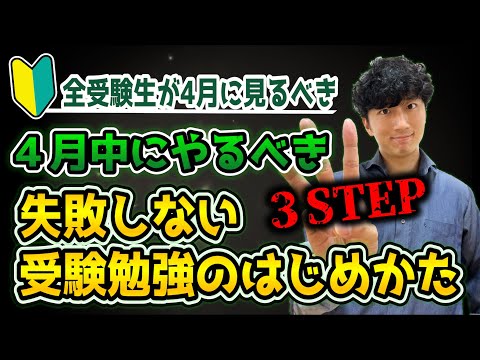 【ガチ解説】新受験生が4月に必ずやるべきこと3STEP【失敗しない受験勉強のはじめかた】