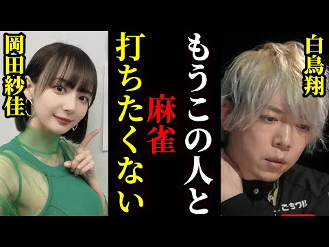 【犬猿の仲】岡田紗佳「正直顔も見たくない...」白鳥翔との不仲の真相とは