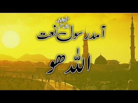 Allah Allah Allahu | New Rabiul Awal Naat Sharif  | 2023