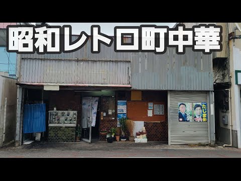 【千葉県千葉市 正華飯店】昭和レトロ激渋な町中華の炒飯とワンタンメン