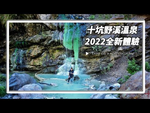 【十坑野溪溫泉】| 2022 全新風貌 | 男人の湯 | 寶來溪 | 2022.11.29-30 | 2天1夜浪漫野營  #野溪溫泉