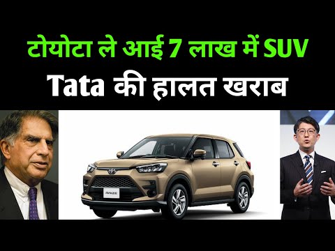 टाटा को मिला बड़ा झटका Toyota ला रही मात्र 7 लाख की SUV Car क्या होगा कुछ नहीं पता