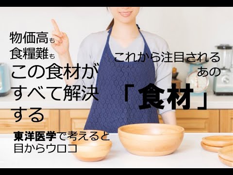 これから注目されるあの「食材」〜食糧難も物価高も、この食材がすべて解決する！〜　東洋医学で考えると目からウロコ