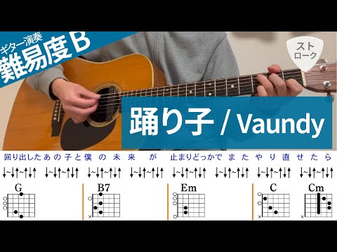 【弾き語り】踊り子 / Vaundy - ギターコード譜（ストローク）