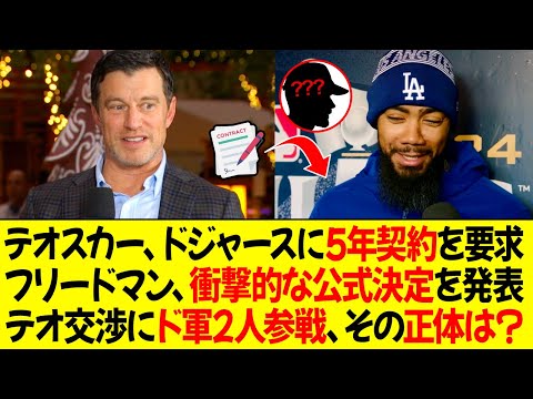 テオスカー、ドジャースに5年契約を要求 ! フリードマン、衝撃的な公式決定を発表 ! テオスカー交渉にドジャース2人参戦、その正体は？