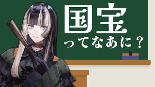 【美術解説】国宝ってなあに？【儒烏風亭らでん】