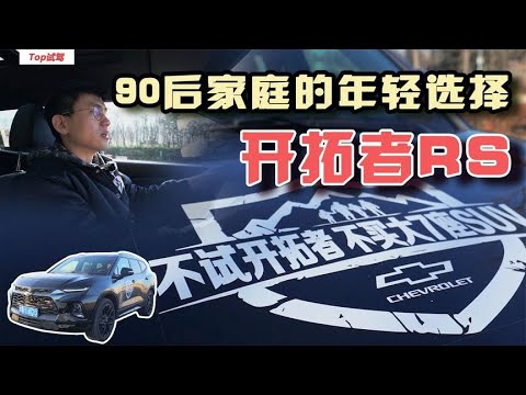 手握30万预算，你会选择雪佛兰开拓者还是汉兰达？