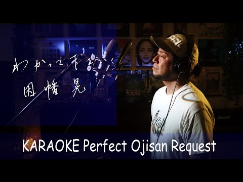 わかって下さい　因幡晃　カラオケ100点おじさん Unplugged cover フル歌詞