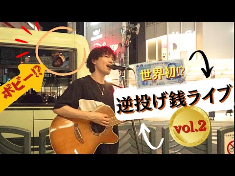 【世界初⁉】ボビー本人⁉︎逆投げ銭ライブ②