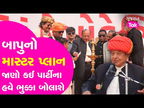 Shankarsinh Vaghela : બાપુનો Master Plan જાણો અને સમજો કઈ પાર્ટીના હવે ભુક્કા બોલાશે!| Gujarat Tak