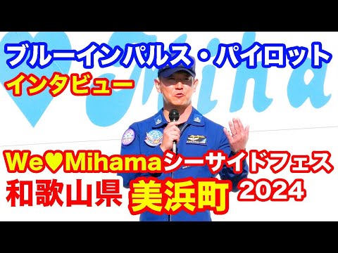 ブルーインパルスパイロット・インタビュー @ We♥MIHAMAシーサイドフェス 2024 Blue Impulse Pilot Interview @MIHAMA Seaside Fest 2024