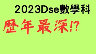 2023年數學科難度分析︳會是歷屆最深的一份卷嗎?